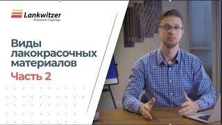 Виды лакокрасочных материалов (часть 2). Как выбрать хорошую краску?