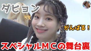 【TWICE】がんばるダヒョン！スペシャルＭＣの舞台裏！オンニたちのアドバイスを聞くいつも一生懸命でかわいいダヒョン【日本語字幕】