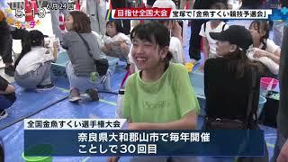 目指せ全国大会　宝塚市で「金魚すくい競技予選会」