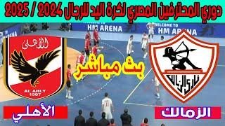  بث مباشر لمباراة الزمالك والأهلي دوري المحترفين المصري لكرة اليد 2024 / 2025 Al Ahly  Zamalek