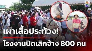 เผาเสื้อประท้วง โรงงานปิดเลิกจ้าง 800 คน | 14 พ.ย. 67 | คุยข่าวเช้าช่อง8