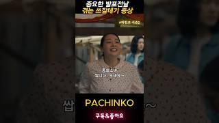 합격을 비는 선자의 외침 #파친코시즌2 #pachinko2 #김민하 #정은채 #정인지