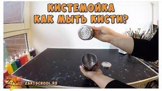 Кистемойка. Как мыть кисти. Татьяна Зубова Zartschool