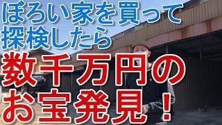 ぼろい家買ったら数千万円分のお宝出てきたｗ 　　＃投資　＃副業　＃不動産