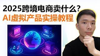 无货源跨境电商卖什么？AI 虚拟产品教程｜选品、制作、上架全流程（实操干货），适合想转型/副业/轻资产创业的跨境电商新手卖家