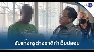 จับแก๊งครูต่างชาติทำเว็บปลอมหลอกเหยื่อ เสียหายกว่า 2,000 ล้าน