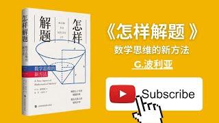 天天听书——怎样解题:数学思维的新方法 How to Solve It: A New Aspect of Mathematical Method