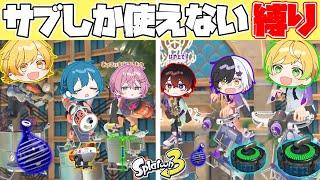 【スプラトゥーン3】サブしか使っちゃいけない縛りでプラベしたら予想外の展開だったwwwwwwww【AMPTAKxCOLORS】【アンプタック】