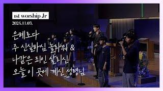 의정부제일교회 [경배와 찬양] 1st Worship Jr | 2024-11-03