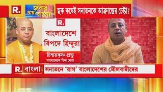 গোপন আস্তানা থেকে গোটা বিশ্বের জন্য  বাংলাদেশের হিন্দু নেতা চিন্ময়কৃষ্ণ প্রভু দিলেন বার্তা