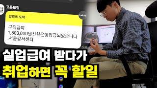 실업급여 받다가 취업하면? (조기재취업수당/취업사실신고/구직급여/고용보험취득)