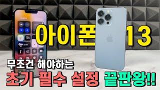 아이폰13 사자마자 무조건 해야하는 초기 필수 설정!!! (아이폰 처음 사용할 때 꼭 보기)