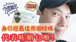 【E數~(小測試)身份證最後兩個號碼代表咗啲乜嘢?!?】（請打開Youtube cc 字幕）