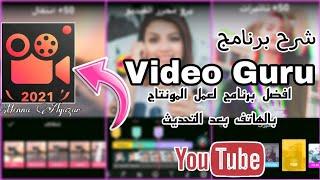 شرح اقوي برنامج عمل مونتاج Video Guru بعد التحديث يحتاجه كل اليوتيوبر