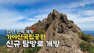 가야산국립공원 / 52년 만에 새로운 탐방로가 개방되었습니다 / 칠불능선 법전리 에움길 칠불봉 상왕봉 / 등산 코스 안내