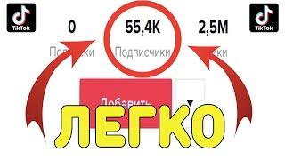 КАК НАКРУТИТЬ ПОДПИСЧИКОВ В ТИК ТОК БЕСПЛАТНО | НАКРУТКА ПОДПИСЧИКОВ В ТИК ТОК | НАКРУТКА TIK TOK