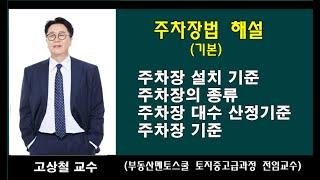 주차장법 해설 // 부동산멘토스쿨에서 자신있게 추천하는 공법의 신 고상철 교수의 토지 투자와 개발 중고급 과정 수업중 주차장법 해설 일부