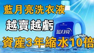 【十萬品牌故事】洗衣液也有中年危機！藍月賣的越多越虧損，3年市值縮水10倍