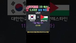 월드컵 3차 예선 5.6차전 경기 일정 장소 확정!!