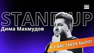 Дима Махмудов - А у вас такое было?//Stand Up Brothers