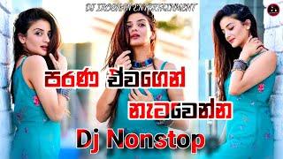 Old hits Dj Nonstop | Best Old Hit Dj Nonstop | Old Hit Songs Dj Remix | (පැරනිගීත එකදිගට) | 2023