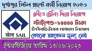 sail recruitment 2023।Durgapur Steel Plant Recruitment 2023