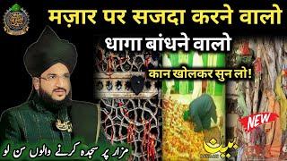 मज़ार पर सजदा करने से क्या होता है ? ll Mufti Salman Azhari New Bayan