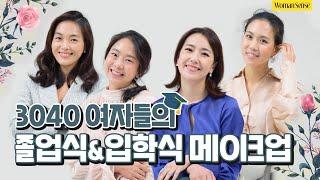 엄마들의 우리 아이 졸업식&입학식 메이크업 추천!! | 우먼센스 뷰티