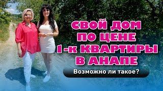 Свой дом по цене 1-к квартиры в Анапе #анапа #купитьдом #домуморя #купить