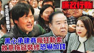 廉政行動2024｜黑心承建商瘋狂勒索！故意裝修拖延加錢，簡直黑社會公司！｜陳山聰｜張曦雯｜鄭俊弘｜陳星妤｜林凱恩｜容天佑｜2024港劇精華