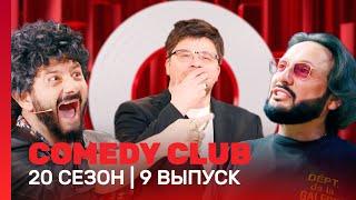 СOMEDY CLUB. НОВОЕ: 20 сезон | 9 выпуск @TNT_shows