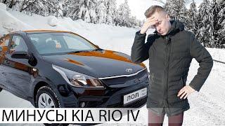 почему НЕ СТОИТ ПОКУПАТЬ KIA RIO 4 | МИНУСЫ КИА РИО четвертого поколения