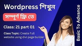 Wordpress শিখুন সম্পূর্ণ ফ্রিতে - Create full website using divi page builder - Class 21 part 01