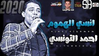 انسي الهموم / احمد التونسي 2020 / ميكس عيد سيطره