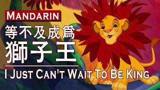 《獅子王》(1994) 等不及成為獅子王(國語)(HD 1080p)/The Lion King-I Just Can't Wait To Be King (Mandarin Taiwan)