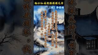 临江仙·庭院深深深几许，李清照诗词 #诗词 #古诗词 #李清照 #国学文化