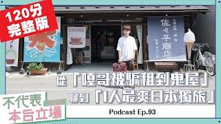 【完整版】不代表本台立場ep.93：從「嘎哥被騙去住到凶宅兩個月」聊到「I人最爽日本獨旅」