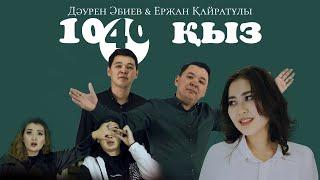 Дәурен Әбиев & Ержан Қайратұлы - 1040 қыз