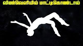 மனிதன் விண்வெளியில் மாட்டிக்கொண்டால் என்னாகும்  - Stuck in Space