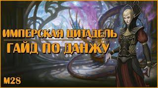 Имперская Цитадель (Мастер). Гайд по прохождению | Neverwinter Online | M28