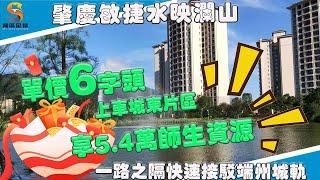 【灣區星探】肇慶敏捷水映瀾山｜大學學院旁5.4萬師生資源配套｜單價6字頭上車端州城東片區｜戶型格局究竟如何？？｜灣區星探帶你一探究竟