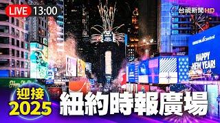 【完整公開】LIVE 紐約時報廣場 迎接2025新年