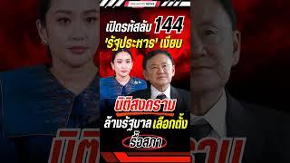 รหัส รัฐประหาร เงียบ #ทักษิณ #แพทองธาร #รัฐประหาร #พรรคเพื่อไทย #การเมือง #ข่าวการเมือง #ข่าวด่วน