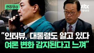 [현장영상] 윤 대통령 변호사 "인터뷰, 대통령 알고 있다…여론 변화 감지된다고 느껴" / JTBC News