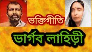 বলোগো ঠাকুর বলোনা আমারে / Bologo thakur Bolona amare / Bhargav Lahiri - Devotional