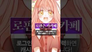 #event 로판은 카카페, 모두에게 캐시드림