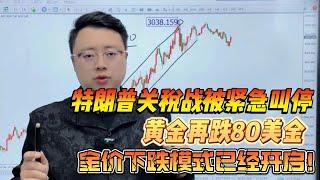 特朗普关税战被紧急叫停，黄金再跌80美金，金价下跌模式已经开启！#外汇 #熱門 #投資 #黄金 #今日金价 #国际金价 #关税