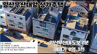 (매물번호 280) 매매가 8억 3천, 양산부산대 병원 맞은편 범어택지내 상가주택.  대지 65평. 연면적 100 평,  주인세대 직접거주가능.