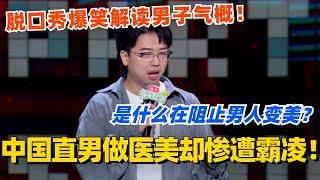 脱口秀爆笑解读中国男子气概 是什么在阻止男人变美？#脱口秀 #脱口秀大会 #脱口秀和ta的朋友们 #综艺 #搞笑 #吴星辰