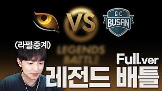 콩두 판테라 VS GC부산ㅣ레전드 배틀 2일차 결승전 Full.ver